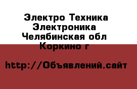 Электро-Техника Электроника. Челябинская обл.,Коркино г.